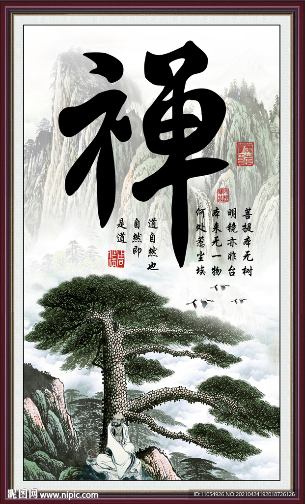 禅字