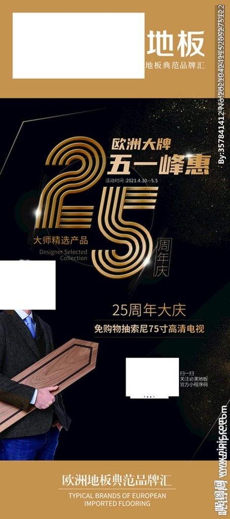地板 欧洲进口 五一 竖幅 周