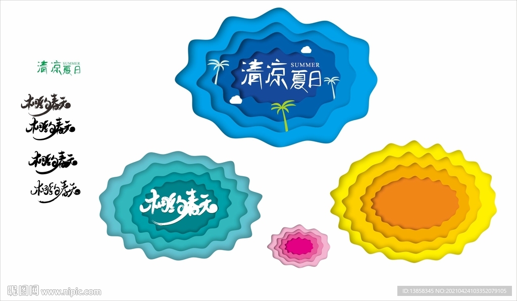 清凉夏日