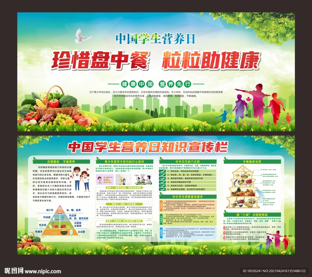 2021年中国学生营养日