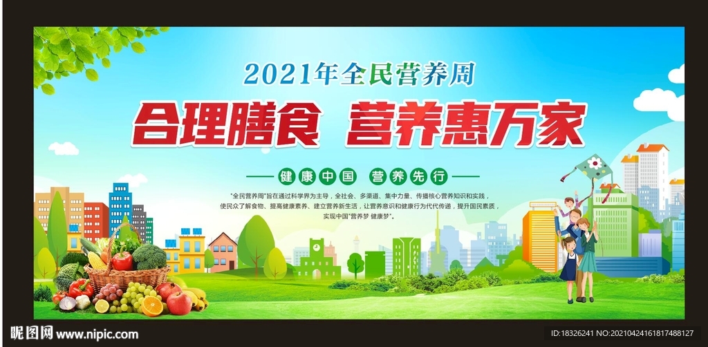 2021年全民营养周