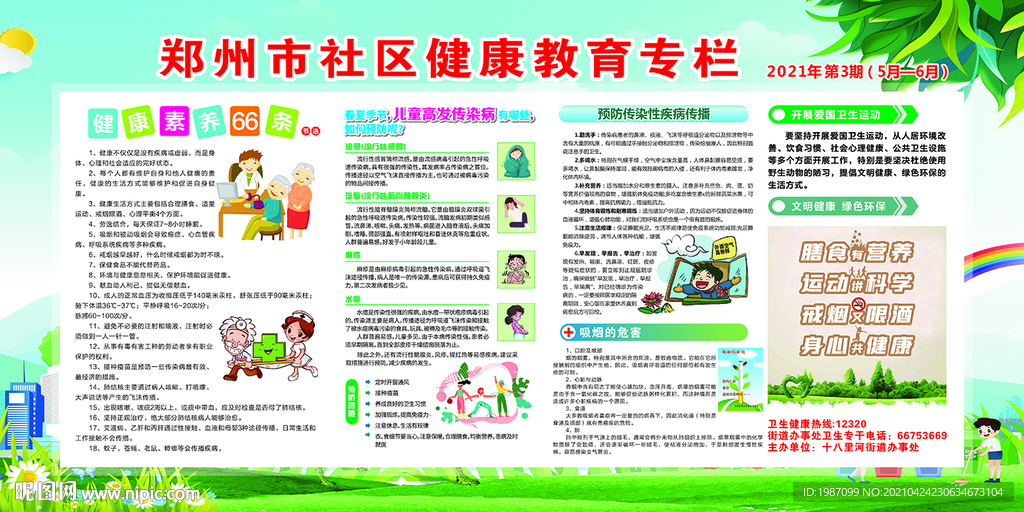 健康教育专栏