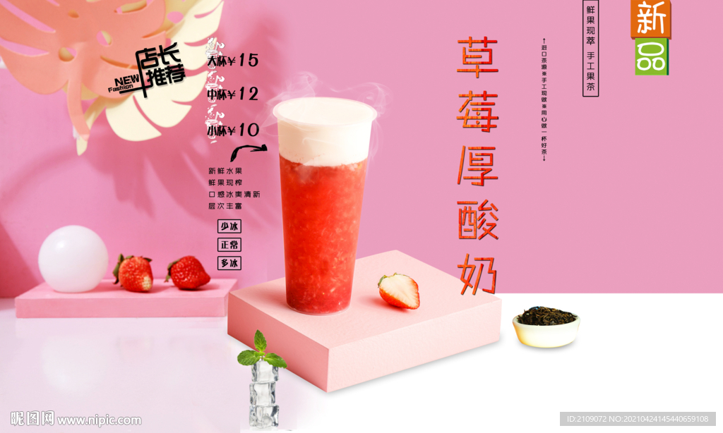 草莓厚酸奶  