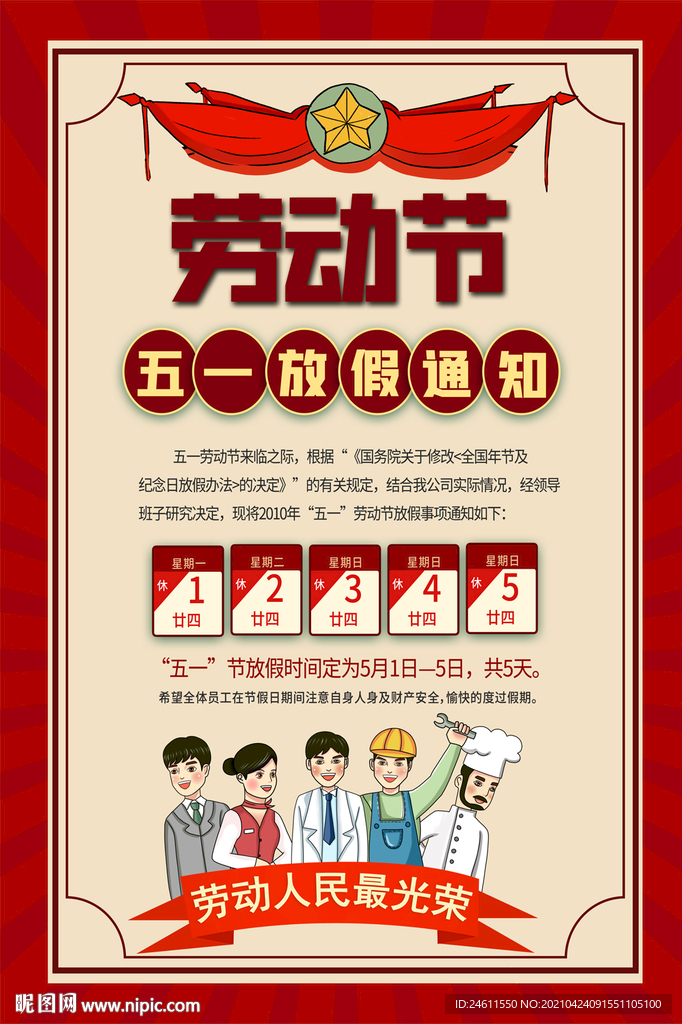 五一劳动节放假通知海报