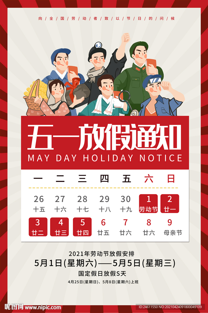 大气五一劳动节放假通知海报