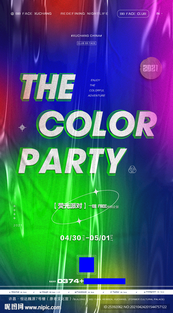 荧光派对