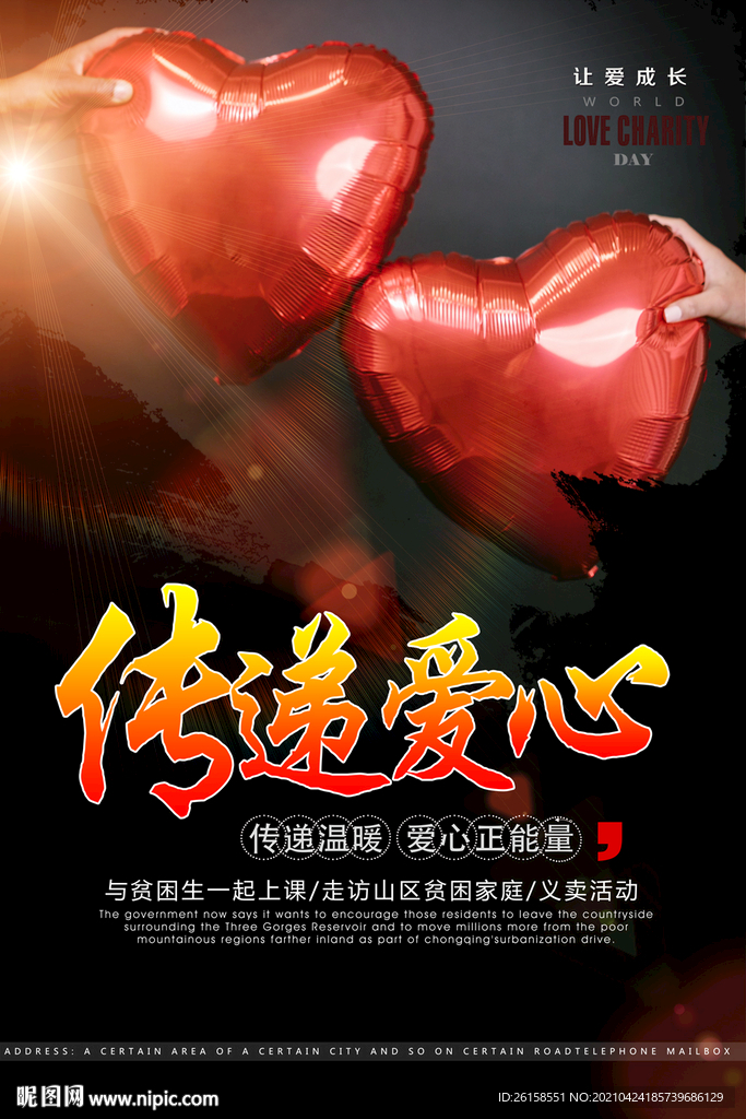 传递爱心