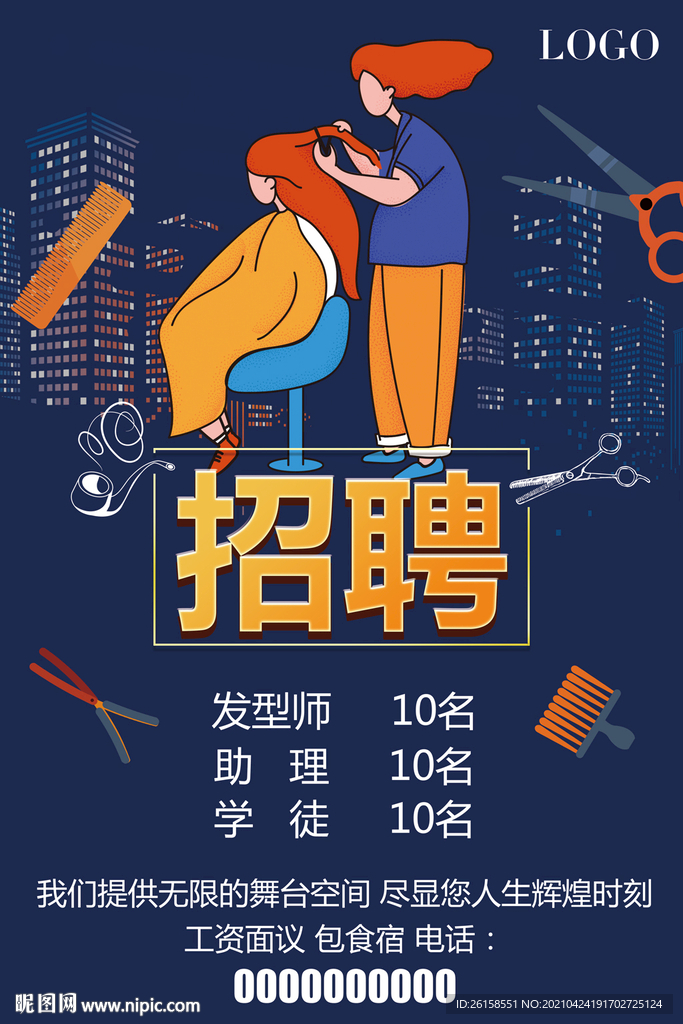 理发招聘