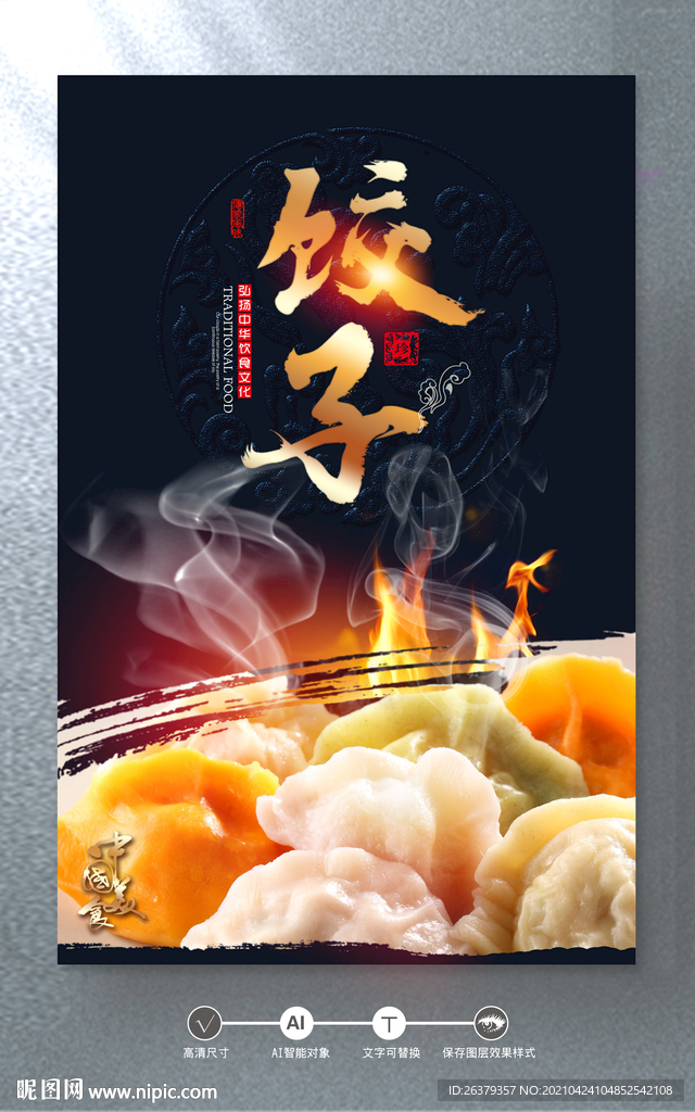 饺子
