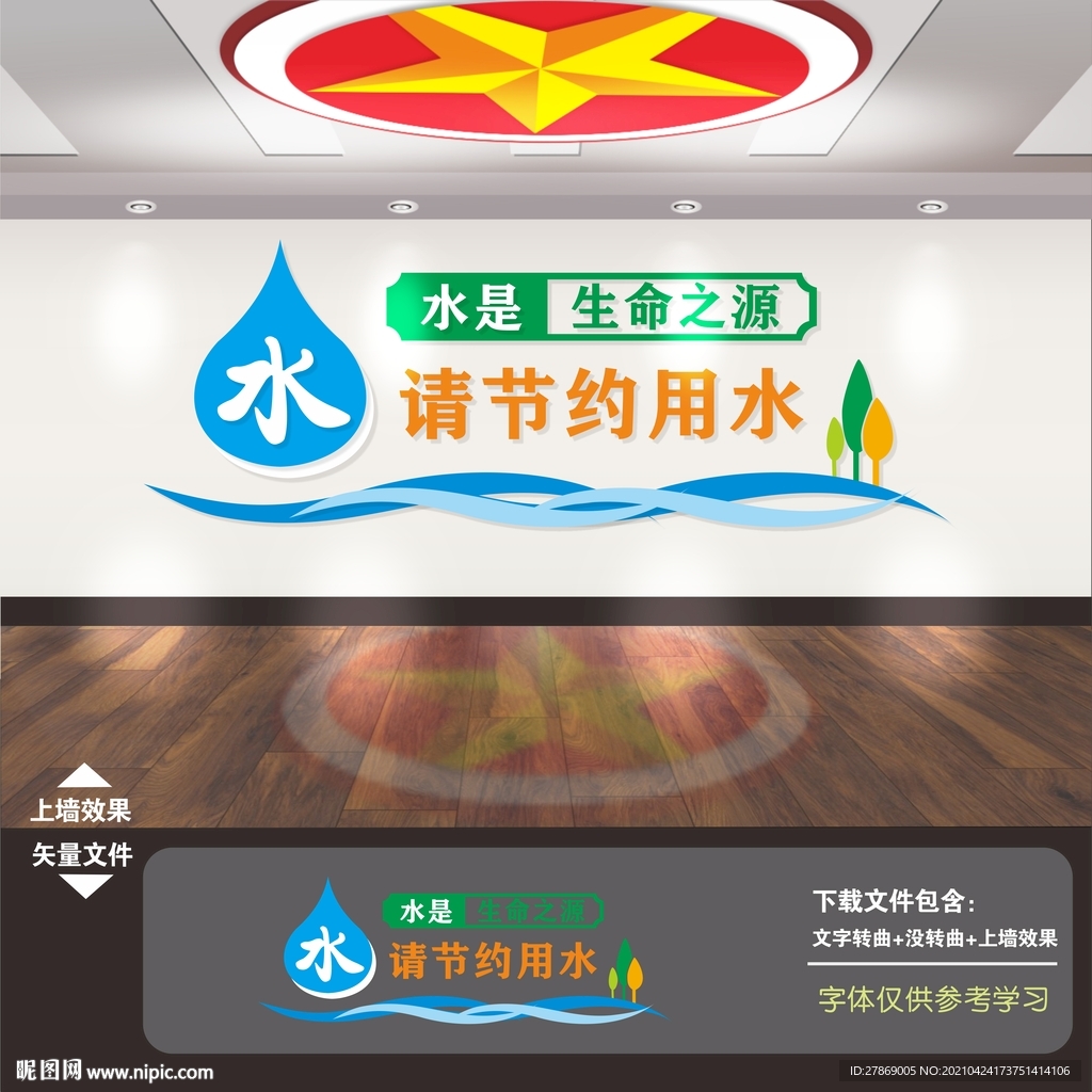 节约用水