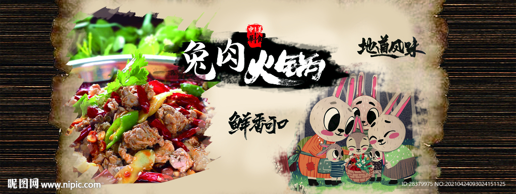 兔肉火锅美食背景墙