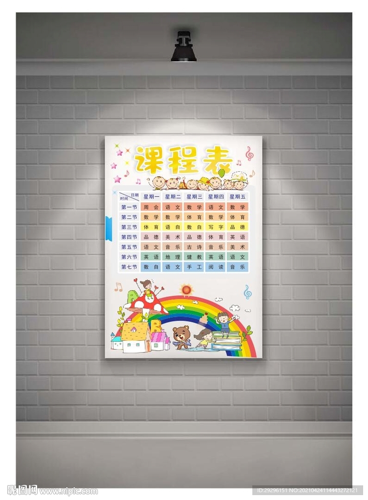 小学生课程表