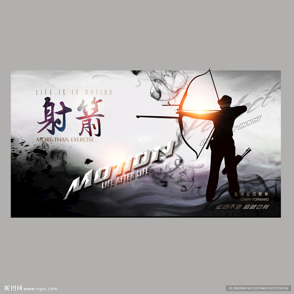 射箭