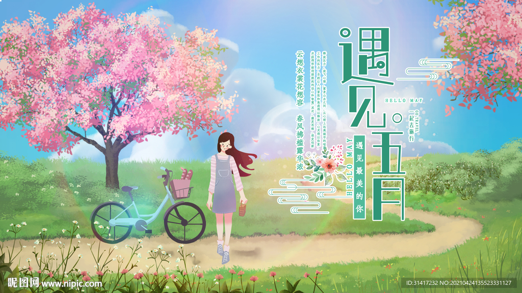 5月你好