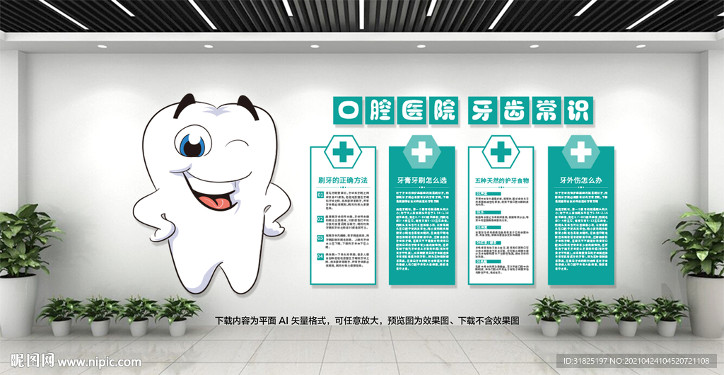 卡通口腔医院牙科知识文化墙