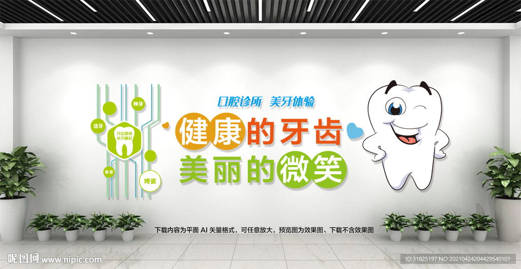 爱护口腔医院牙科标语文化墙