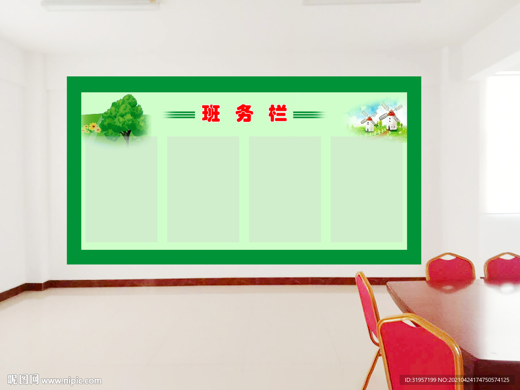 学校班务栏