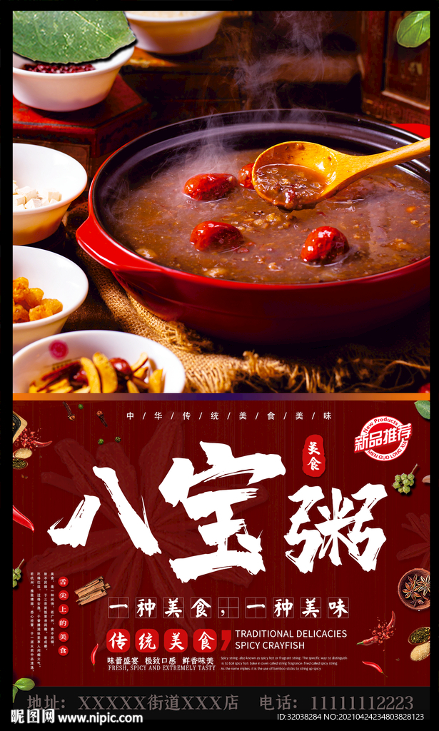八宝粥