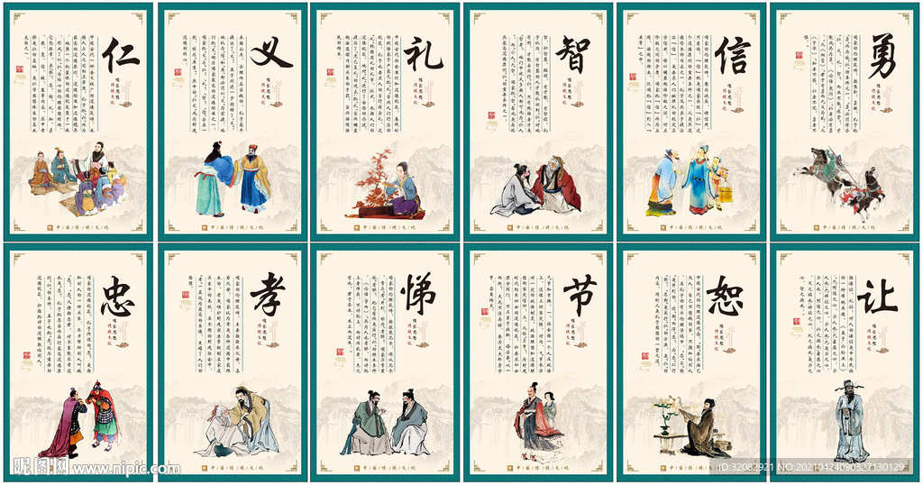 仁义礼智信