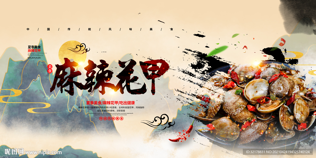 麻辣花甲