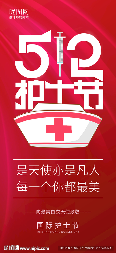 护士节 512护士海报