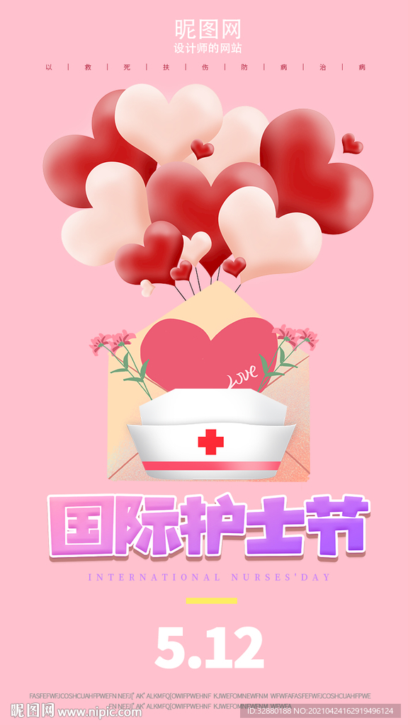 护士节 512护士海报