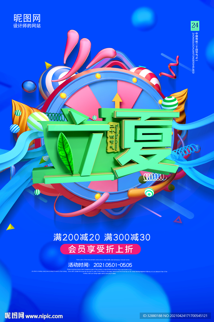 立夏海报