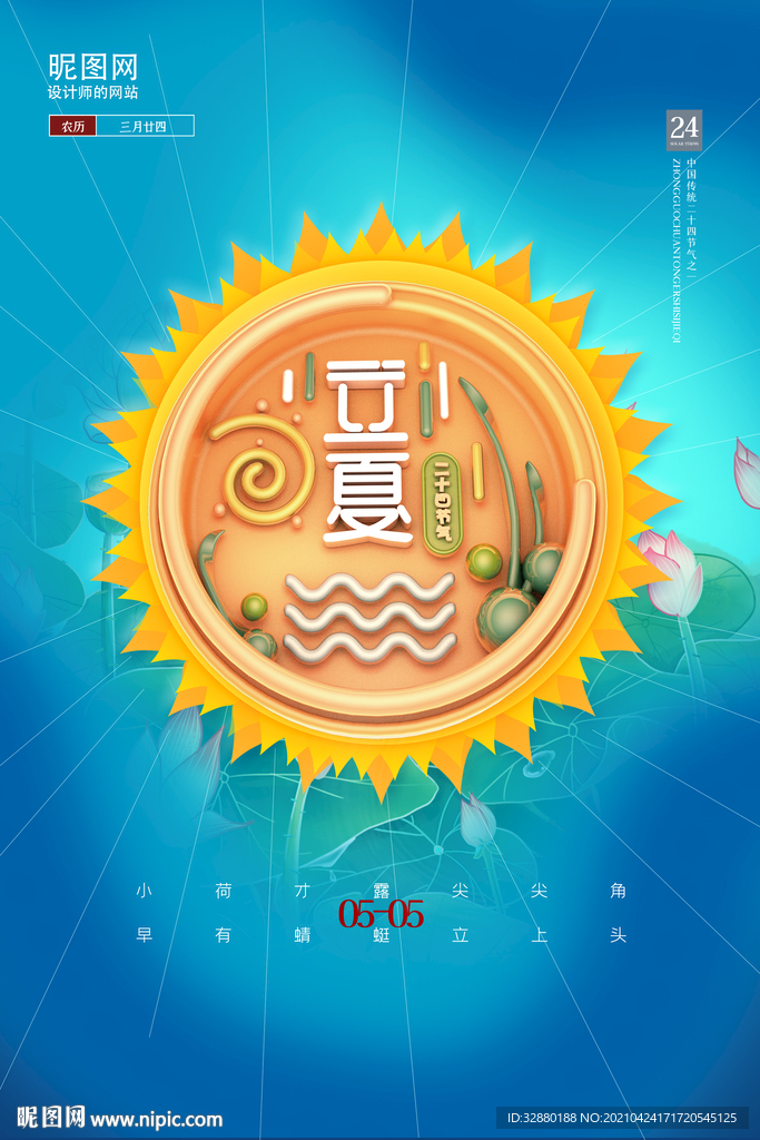 立夏海报