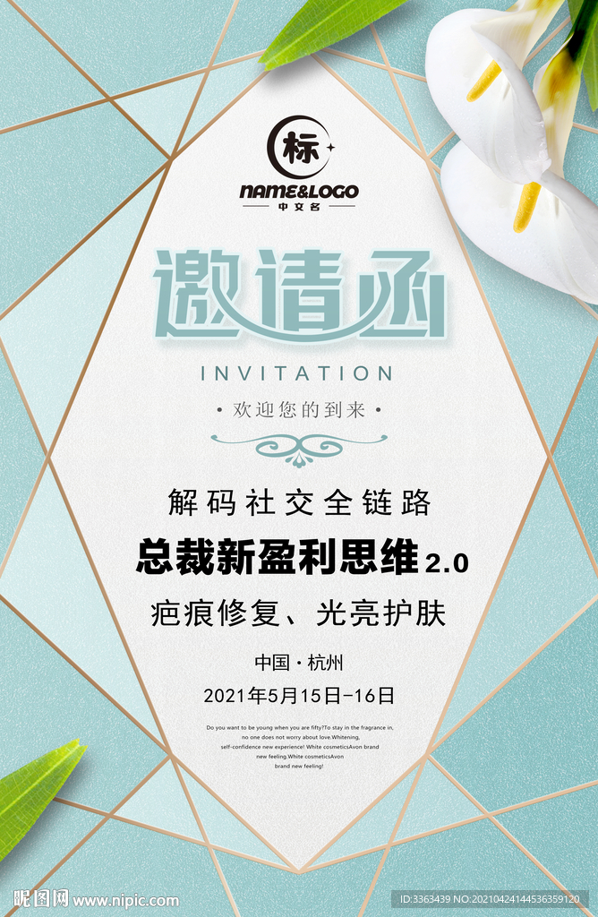 美妆邀请函行业会议商业活动邀请