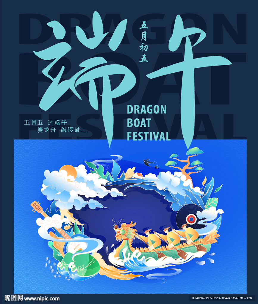 划龙舟海报