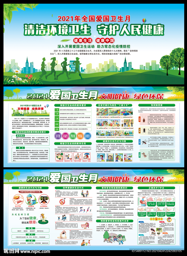2021年爱国卫生月