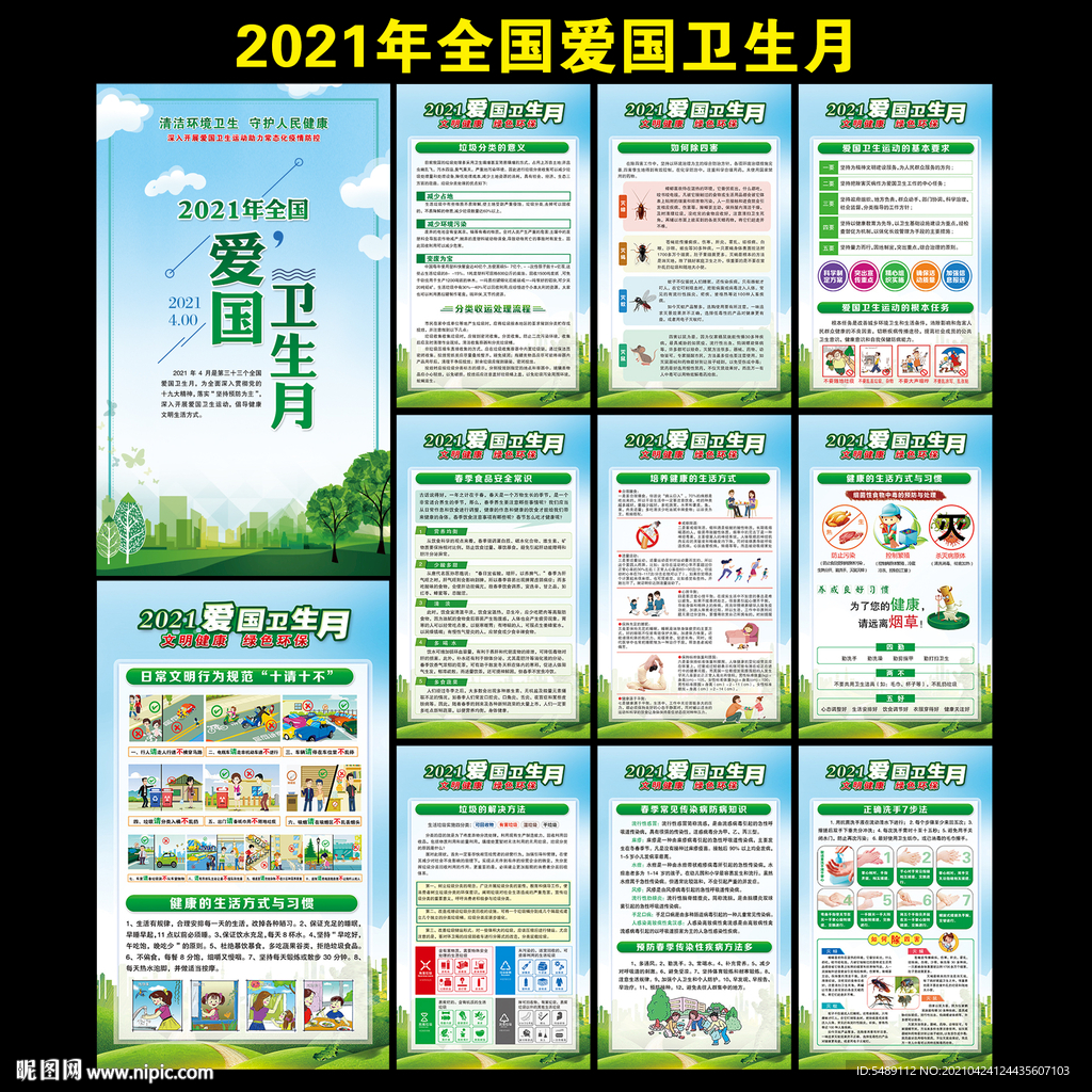 2021年全国爱国卫生月