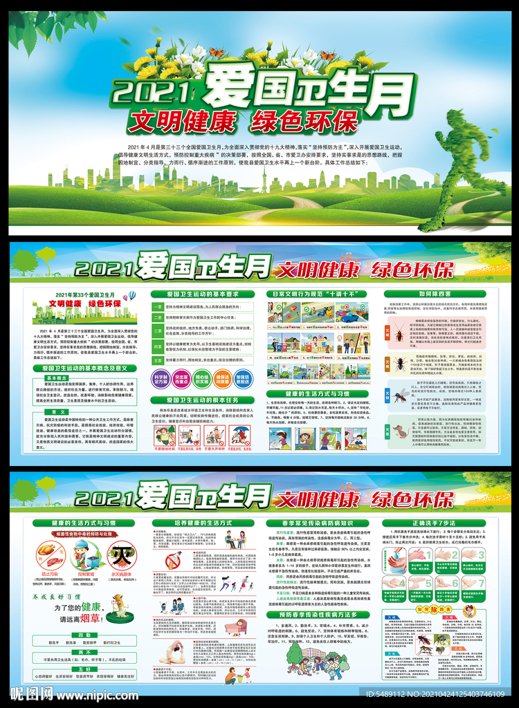2021年全国爱国卫生月展板