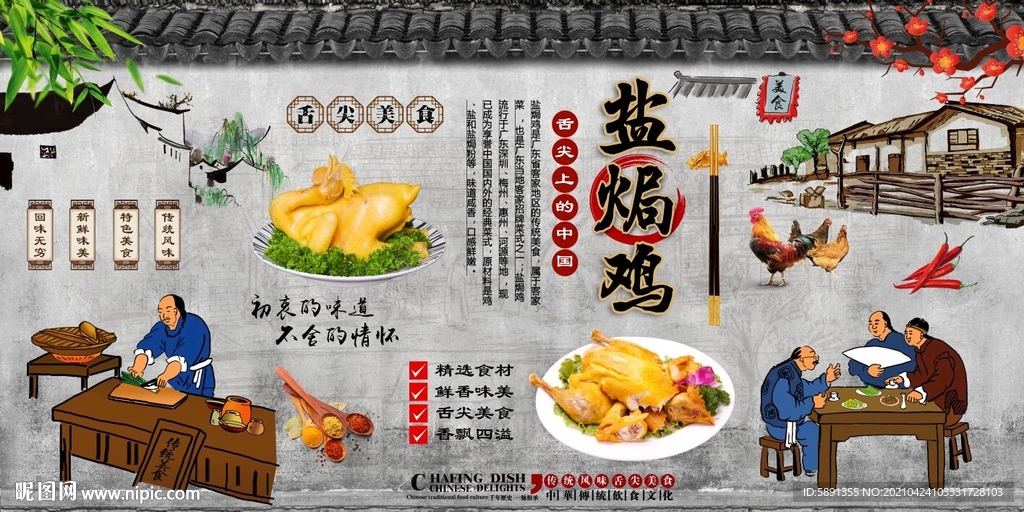 盐焗鸡背景墙