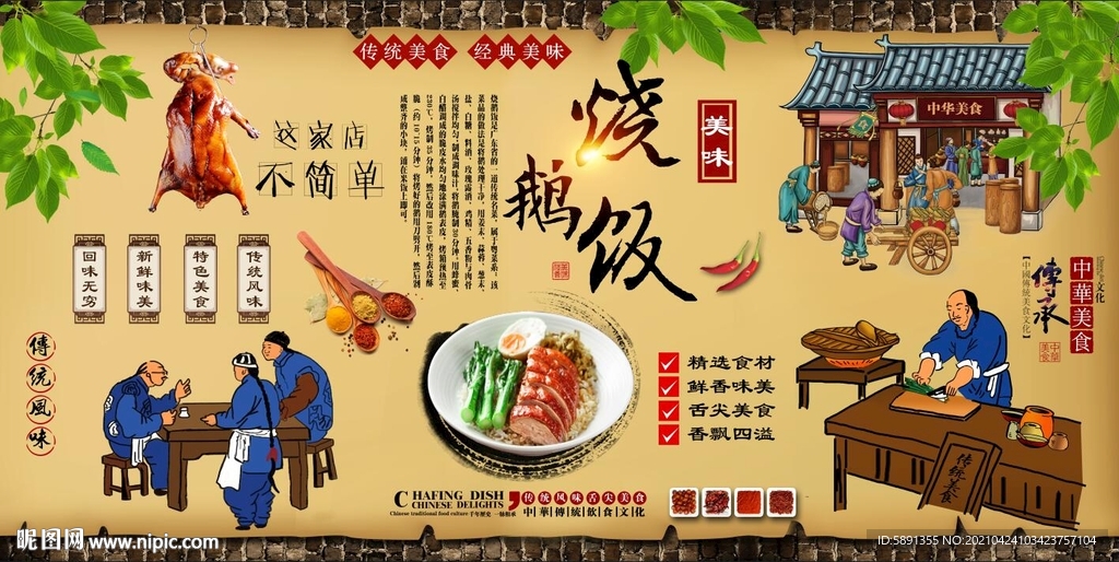烧鹅饭背景墙