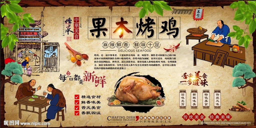 果木烤鸡背景墙