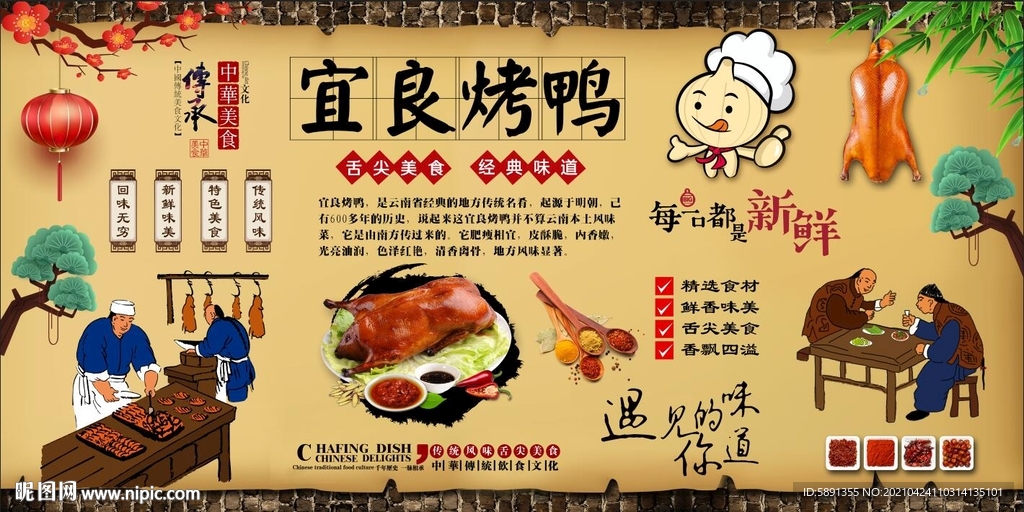 宜良烤鸭背景墙