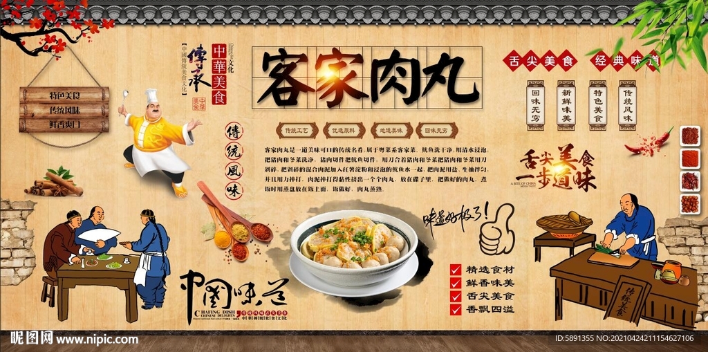客家肉丸背景墙