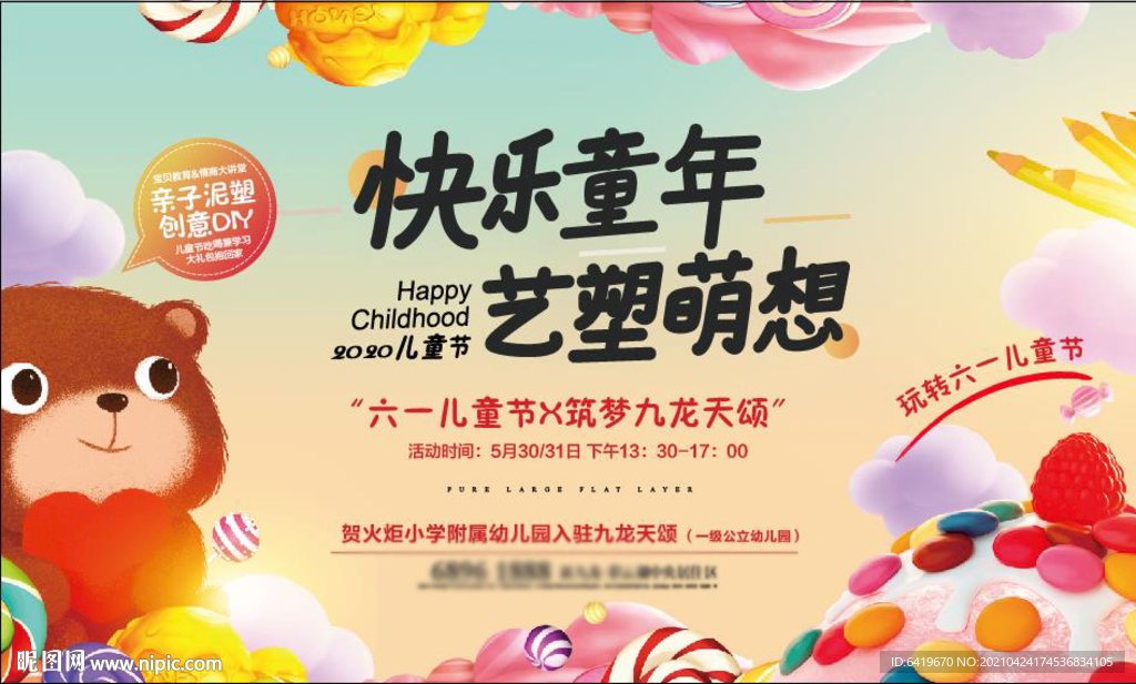 快乐童年六一节活动主画面
