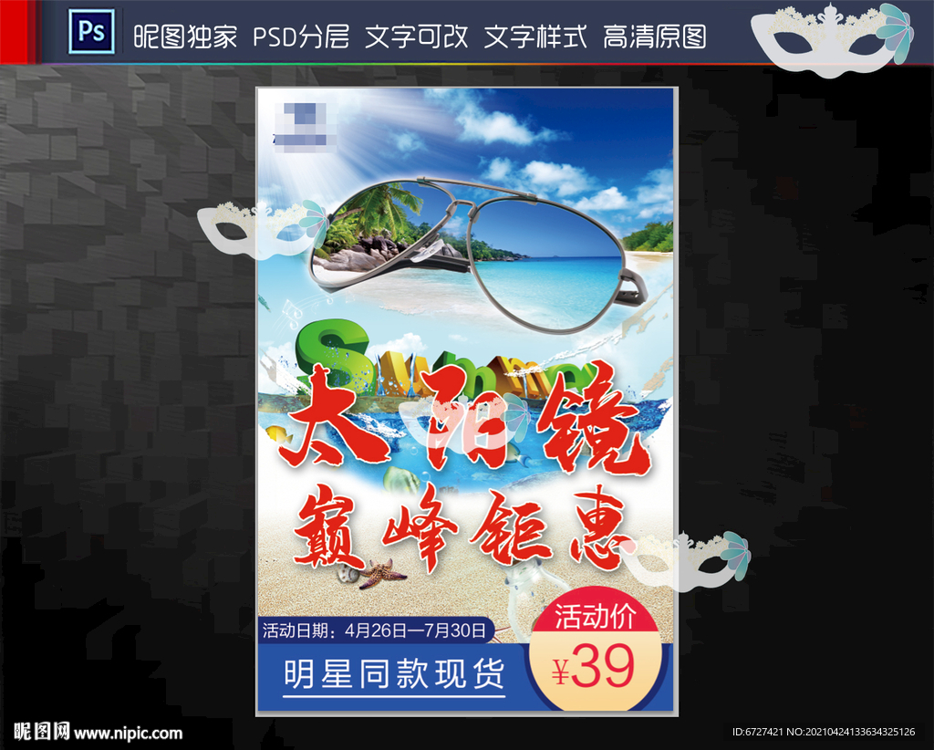 太阳镜特价海报
