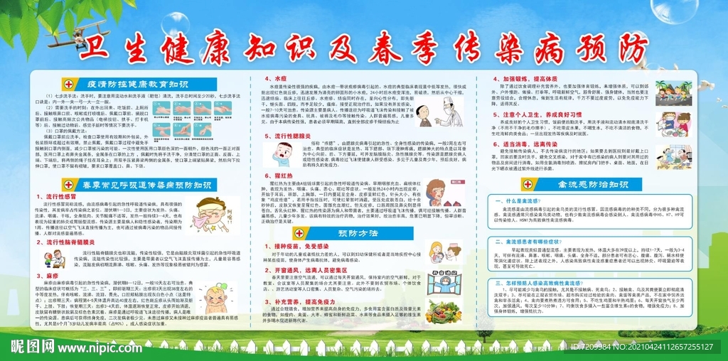 卫生健康知识及春季传染病预防
