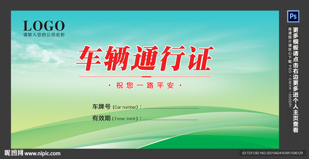 车辆通行证
