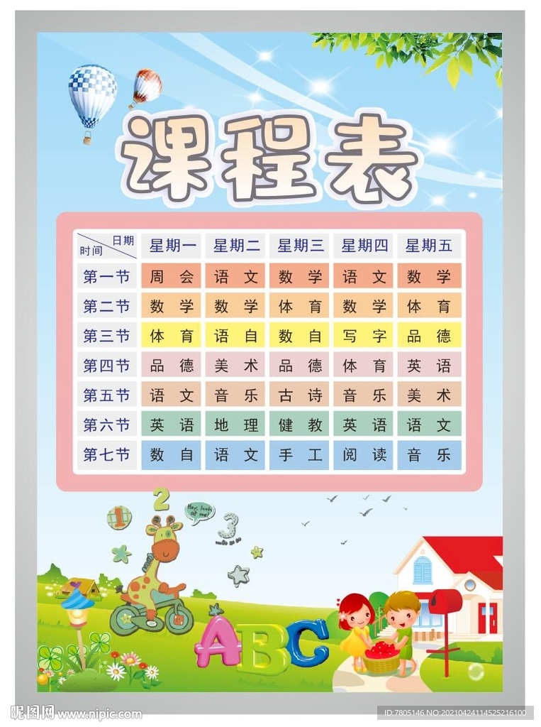 课程表