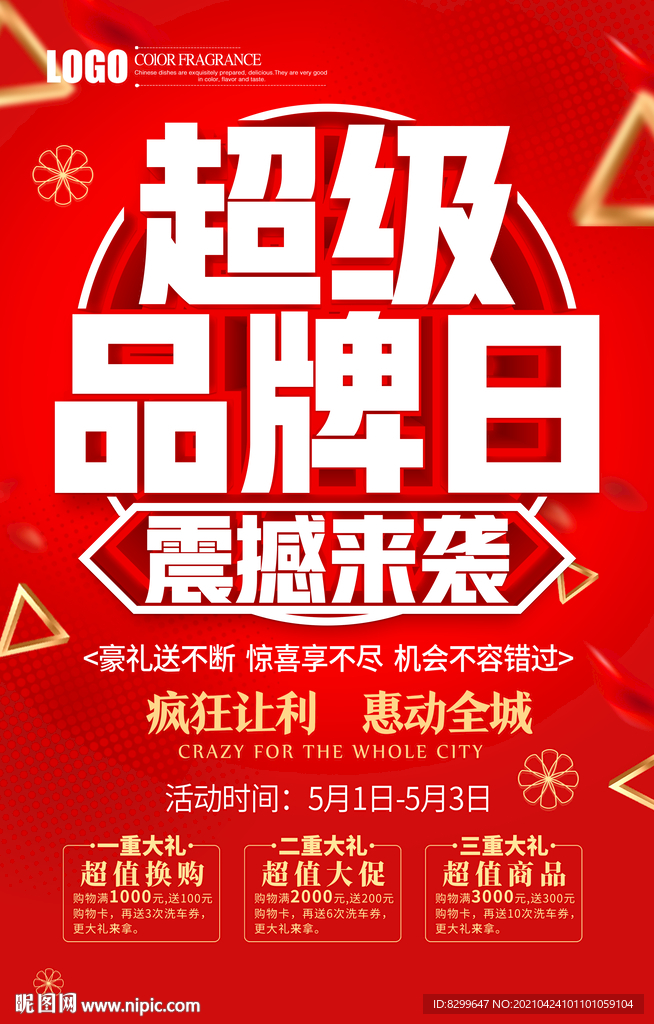 品牌日