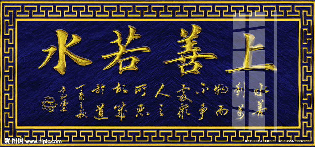 上善若水