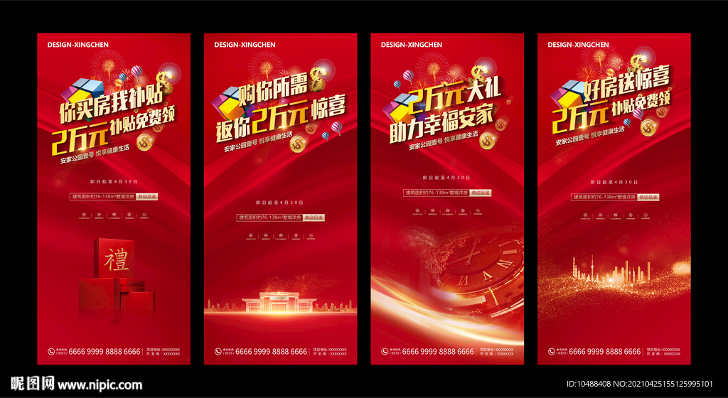 地产你买房我补贴系列微信海报