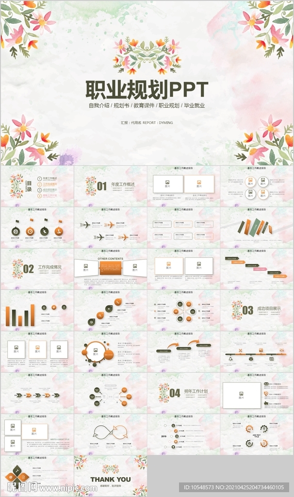 清新手绘花朵大学生职业生涯规划