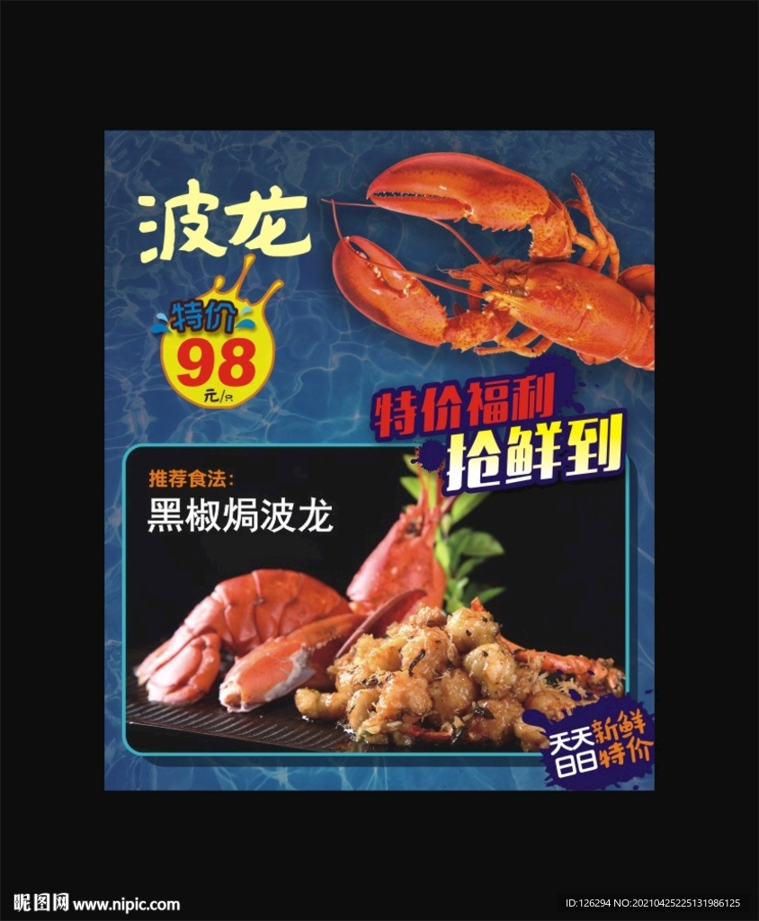 黑椒焗波龙