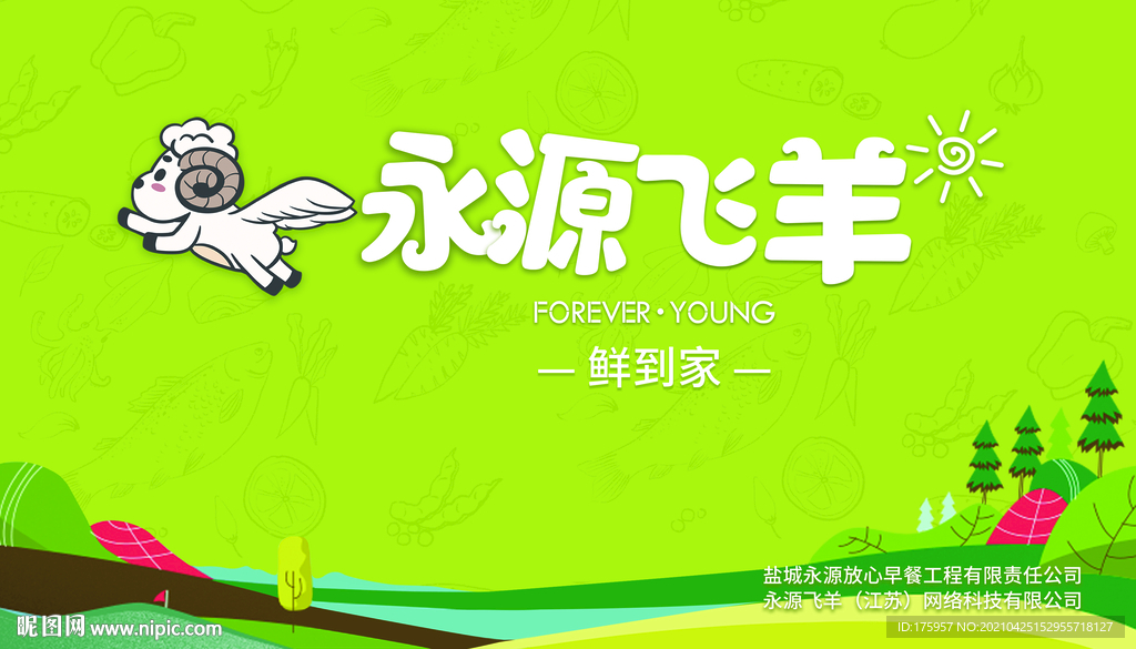 永源飞羊
