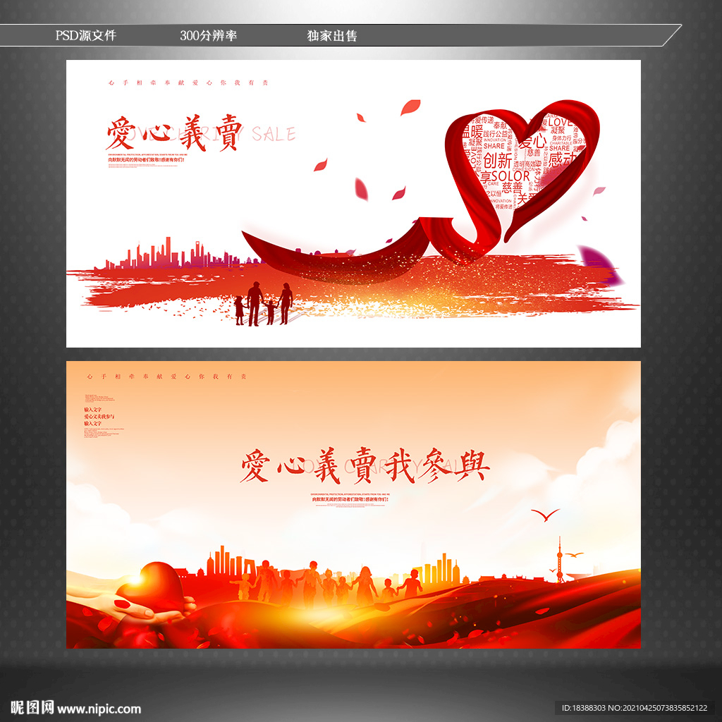 爱心义卖